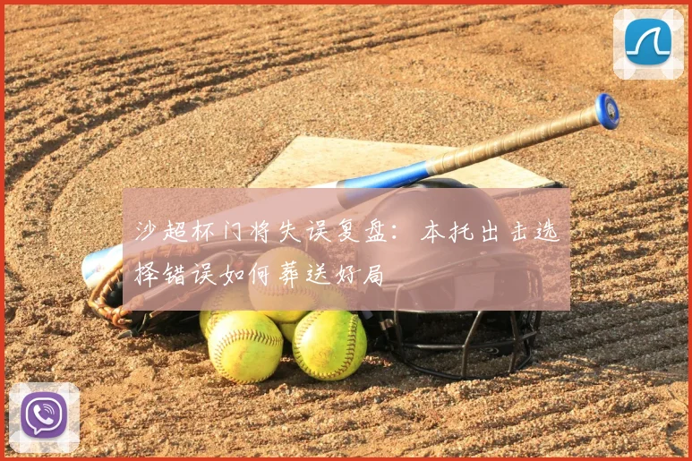 沙超杯门将失误复盘：本托出击选择错误如何葬送好局