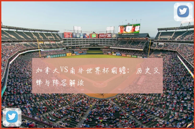 加拿大VS南非世界杯前瞻:历史交锋与阵容解读