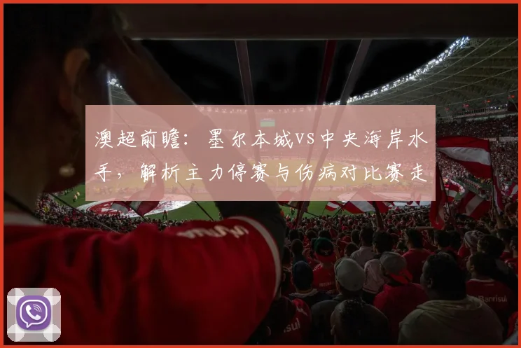 澳超前瞻：墨尔本城vs中央海岸水手，解析主力停赛与伤病对比赛走势的影响