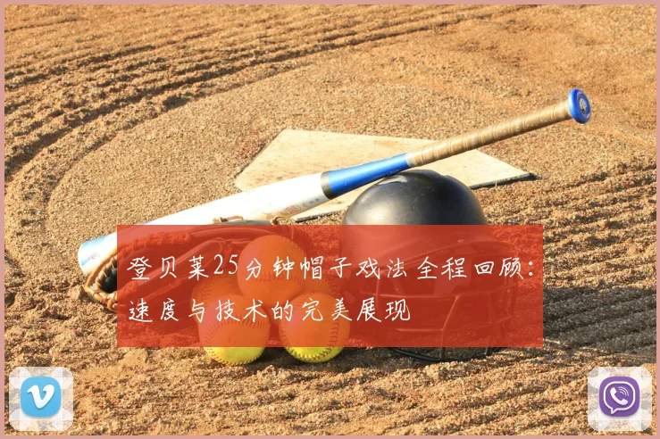 登贝莱25分钟帽子戏法全程回顾:速度与技术的完美展现