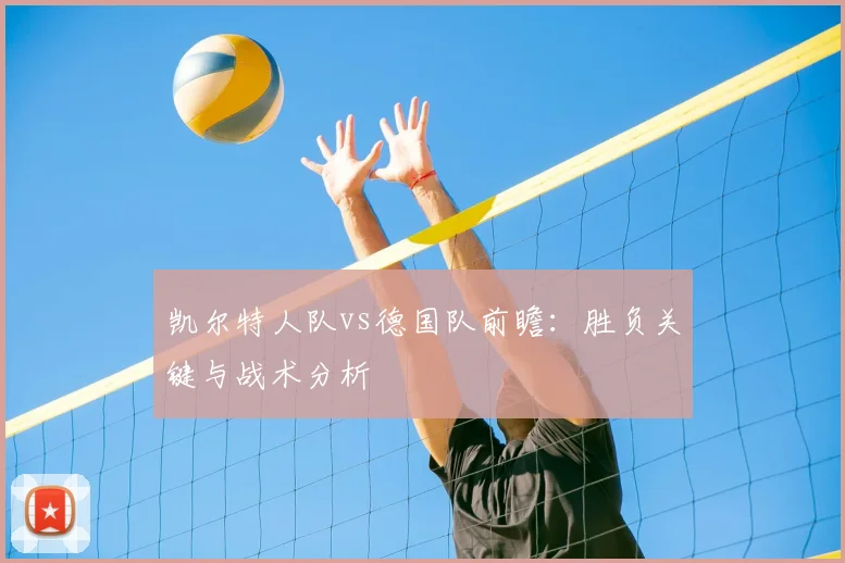 凯尔特人队vs德国队前瞻：胜负关键与战术分析